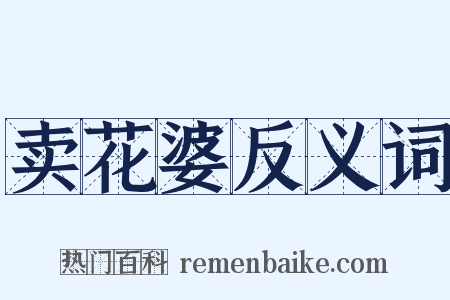 卖花婆反义词是什么意思的图片